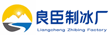 北京通州区良臣制冰厂