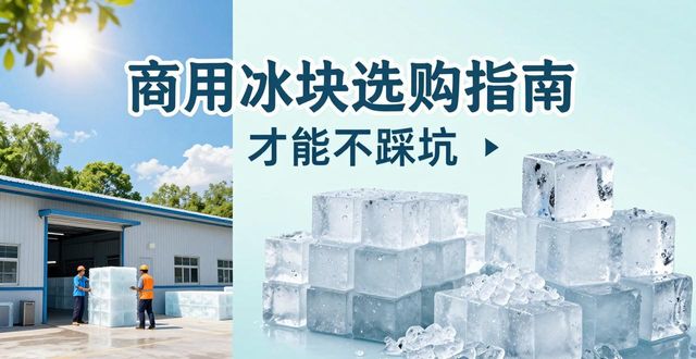 北京通州区食用冰厂_食用冰与普通冰的区别_食用冰生产流程
